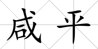 咸平