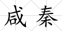 咸秦