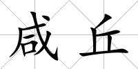 咸丘