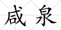 咸泉