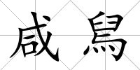 咸舃