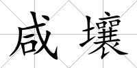 咸壤
