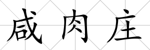 咸肉莊