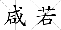 咸若