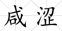 咸澀