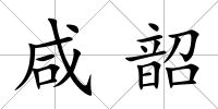 咸韶
