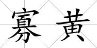 寡黃