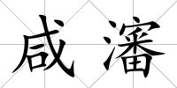 咸瀋