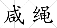 咸繩
