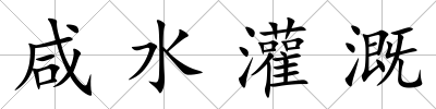 咸水灌溉