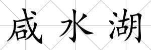 咸水湖