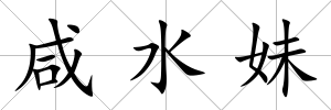 咸水妹