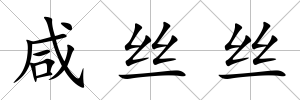 咸絲絲