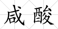 咸酸