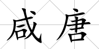 咸唐