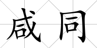 咸同