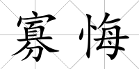 寡悔