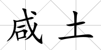 咸土