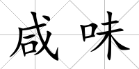 咸味