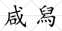 咸舄