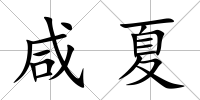 咸夏