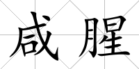 咸腥