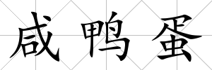 咸鴨蛋
