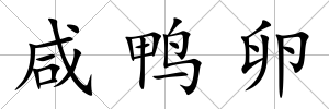 咸鴨卵