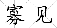 寡見