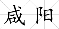 咸陽