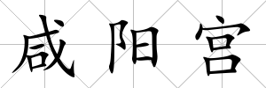 咸陽宮