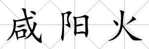 咸陽火