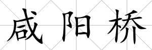咸陽橋
