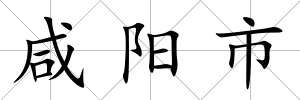 咸陽市