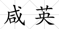 咸英