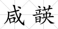 咸韺