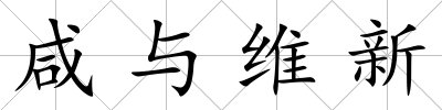 咸與維新