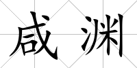 咸淵