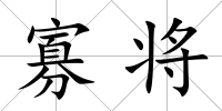 寡將