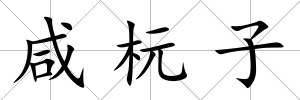 咸杬子