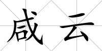 咸云