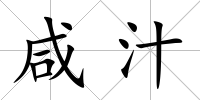 咸汁