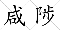 咸陟
