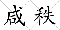 咸秩