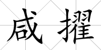咸擢