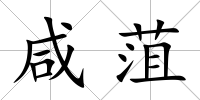 咸菹