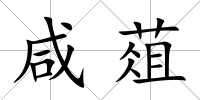 咸葅