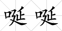 唌唌