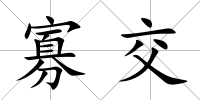 寡交