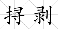 挦剝